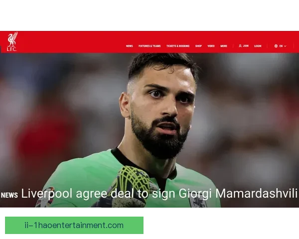 利物浦官宣三千万欧签下瓦伦西亚门神马马达什维利重塑门线未来新